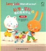 拉里和罗拉  我们会买什么 封面