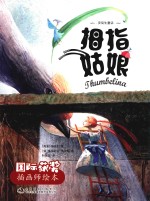 国际获奖插画师绘本  拇指姑娘 封面
