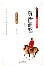 资治通鉴  释义+解词+拼音  无障碍阅读版 封面