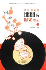倾听博物馆  朋朋的时光笔记  2 封面