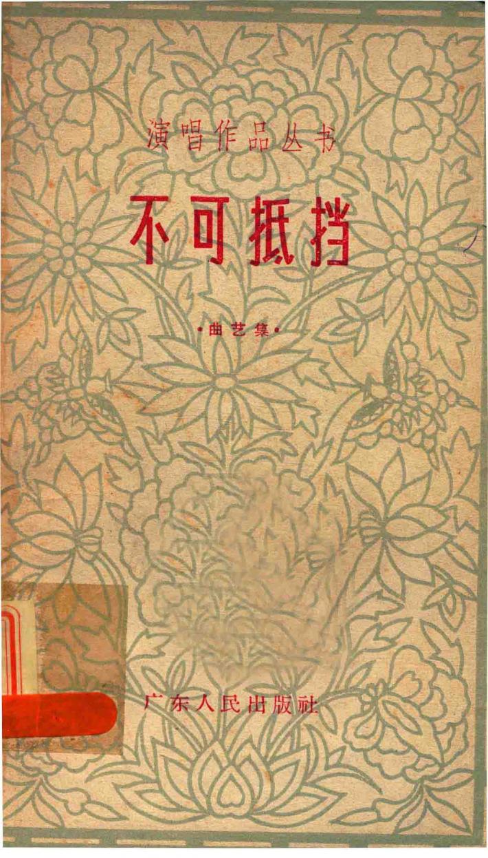 不可抵挡  曲艺集 封面