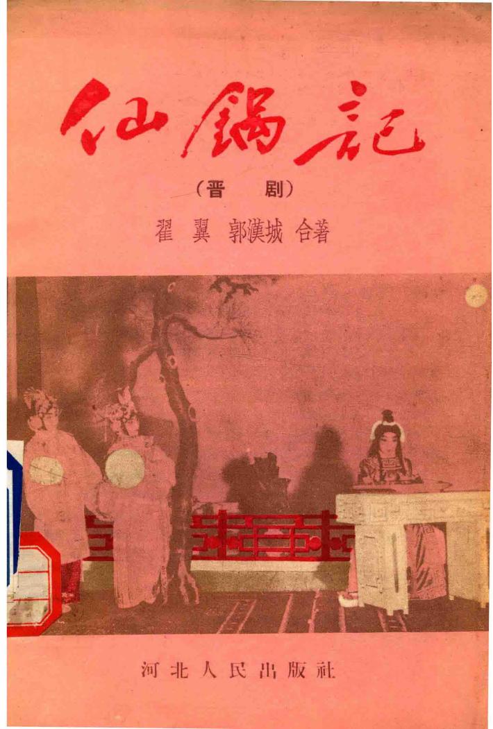 仙锅记  晋剧 封面