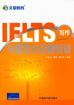 IELTS写作分题型分话题特训 封面