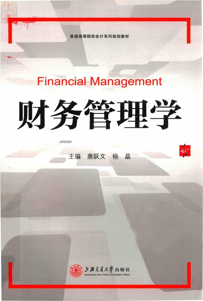 财务管理学 封面