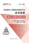 全国造价工程师执业资格考试  应试指南  建设工程造价案例分析  2017年版 封面