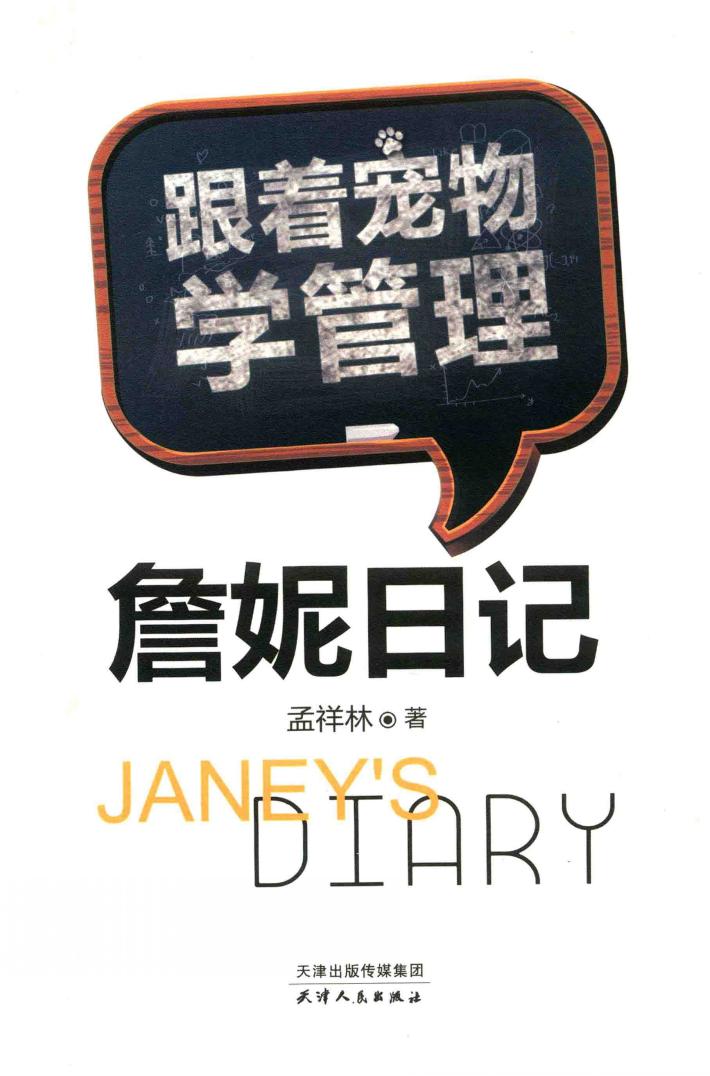 詹妮日记  跟着宠物学管理 封面