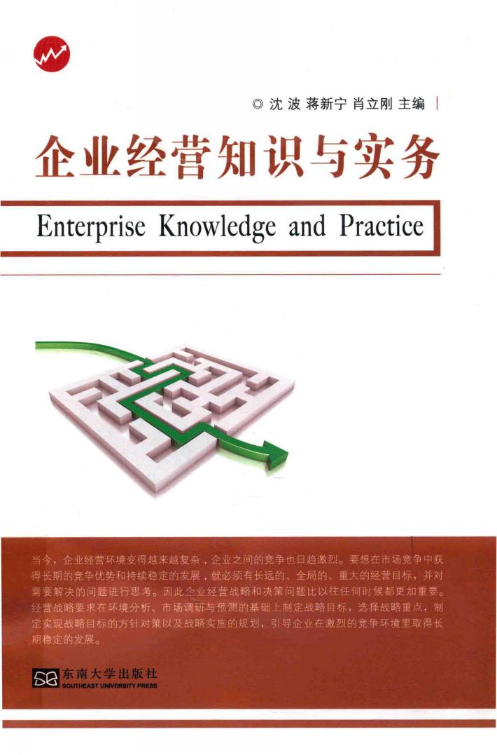 企业经营知识与实务 封面