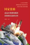 国家资助企业大学研究院所政策解读及案例分析 封面