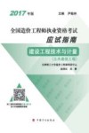 全国造价工程师执业资格考试  应试指南  建设工程技术与计量  土木建筑工程  2017年版 封面