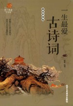 一生最爱古诗词  超值彩图版 封面
