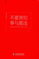 不要害怕事与愿违，时间从来不会亏待于你 封面