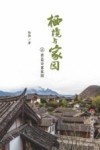 栖境与家园之营造诗意家园 封面
