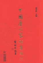 中国历代家训集成 7 封面