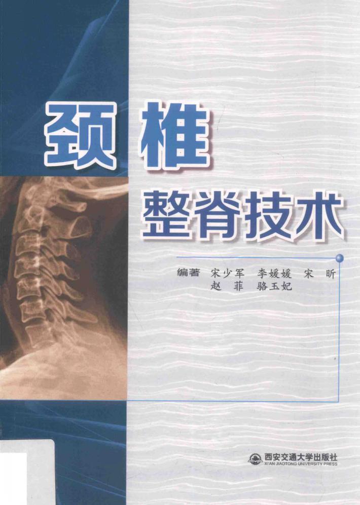颈椎整脊技术 封面