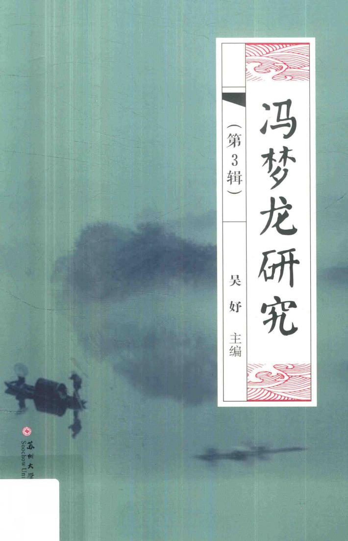 冯梦龙研究  第3辑 封面