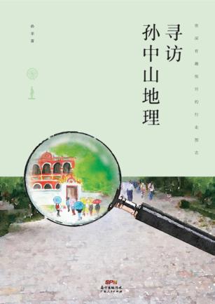 寻访孙中山地理 封面