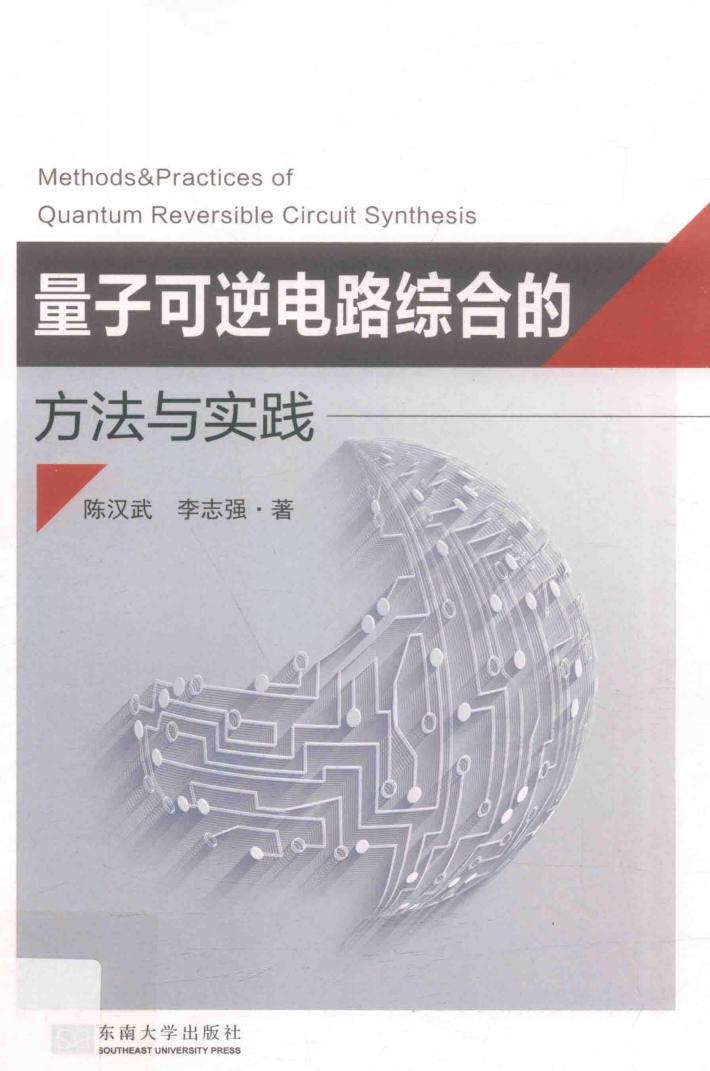 量子可逆电路综合的方法与实践 封面