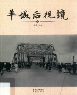 羊城后视镜  6 封面