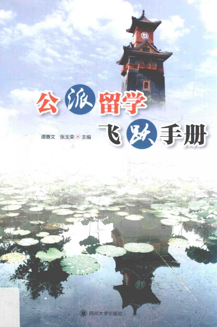 公派留学飞跃手册 封面
