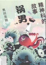 精神科的故事  锅男 封面