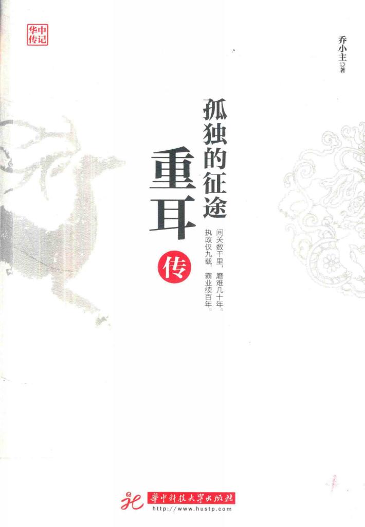 孤独的征途  重耳传 封面