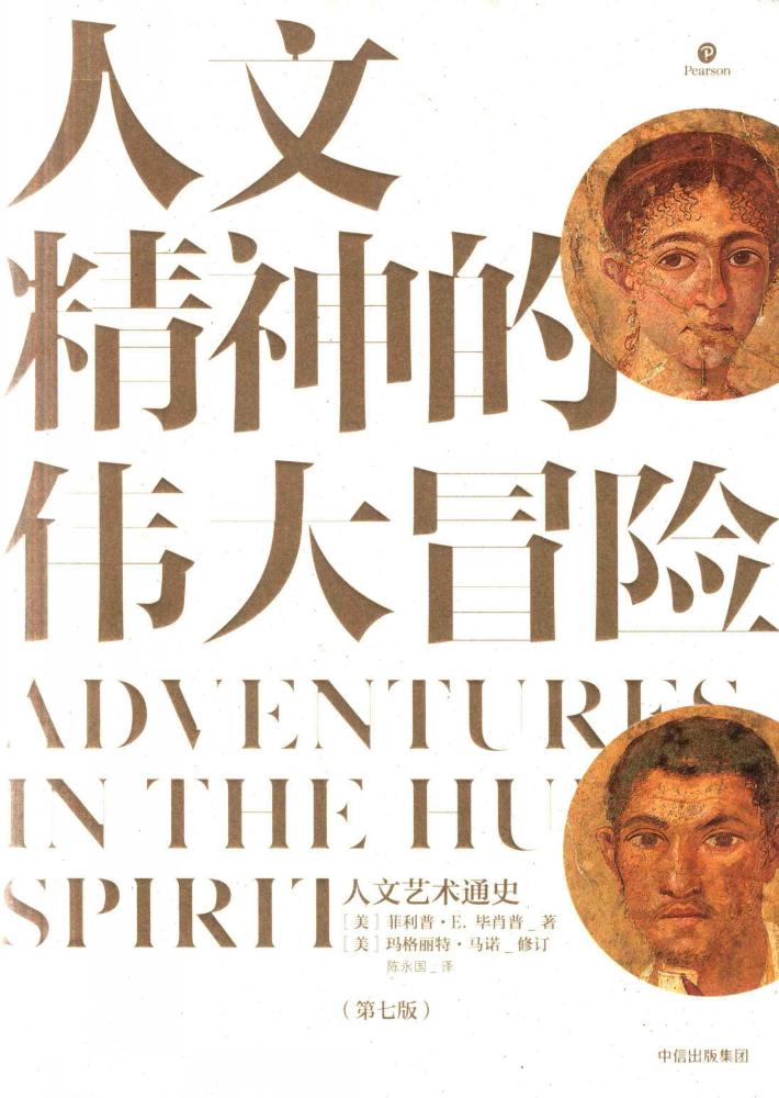 人文精神的伟大冒险  人文艺术通史 封面