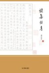 读集丛考 封面