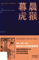 晨猴·暮虎 封面