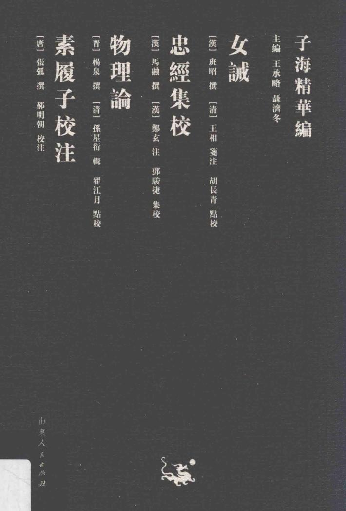 物理论  忠经集校  女诫 封面
