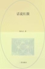 话说红颜 封面