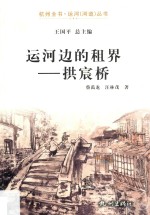 杭州全书运河河道丛书 运河边的租界 拱宸桥 封面