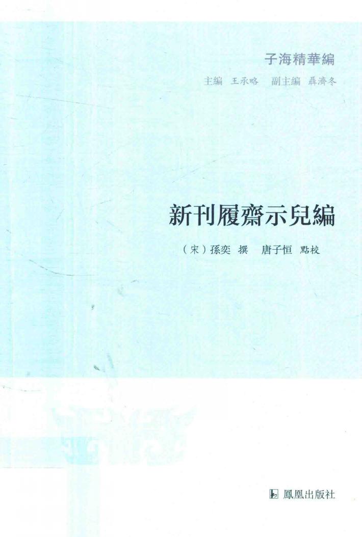 新刊履斋示儿编 封面