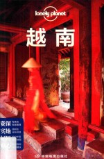 Lonely Planet旅行指南系列  越南  第2版 封面