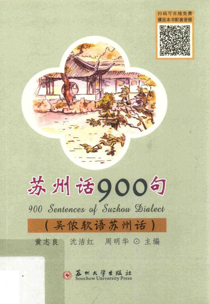 苏州话900句 封面