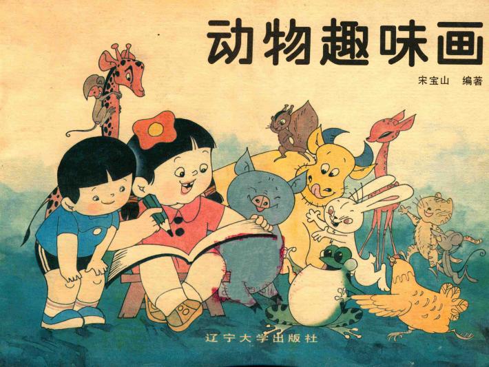 动物趣味画 封面