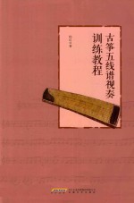 古筝五线谱视奏训练教程 封面