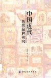 中国近代纺织品牌研究 封面