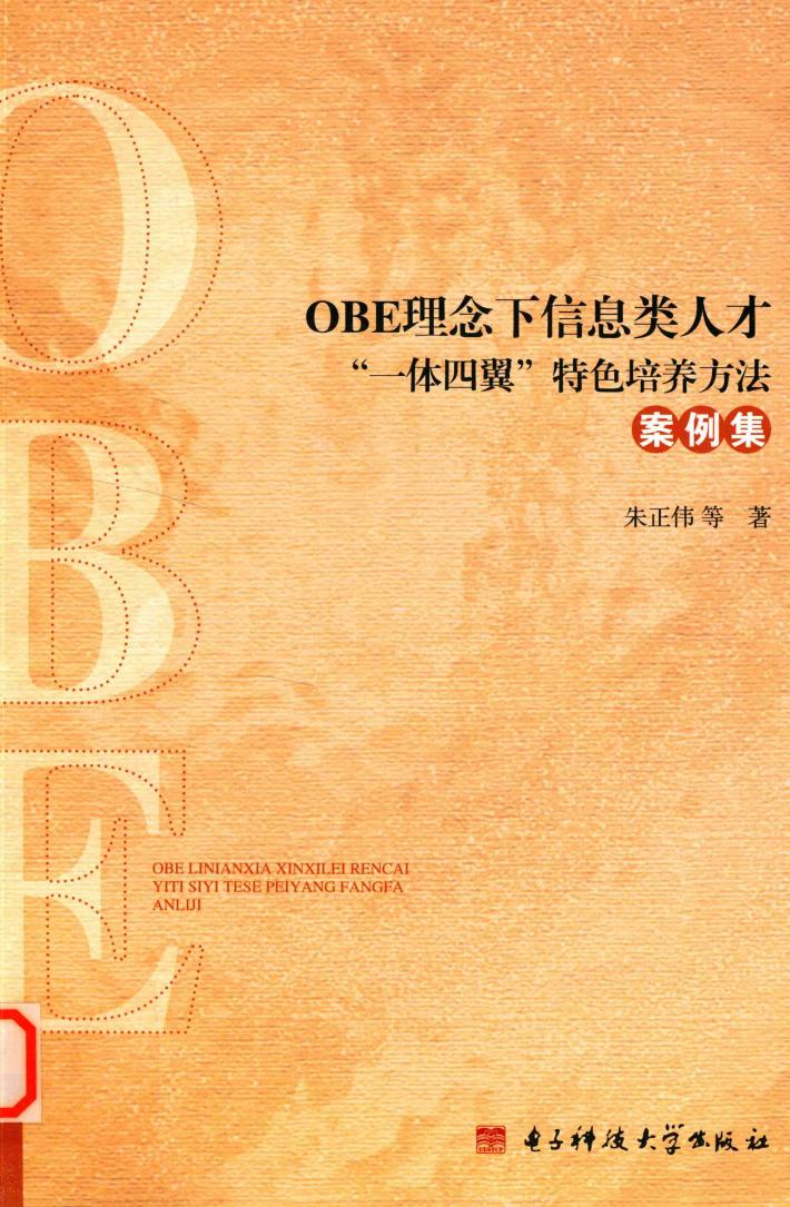 OBE理念下信息类人才“一体四翼”特色培养方法案例集 封面