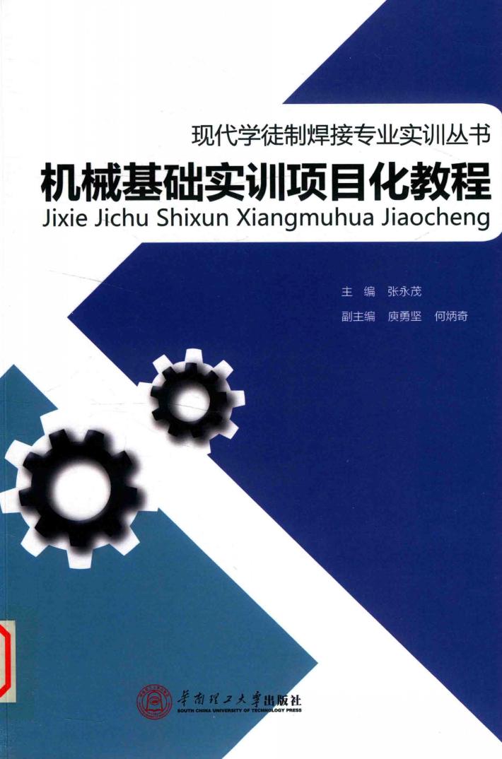 现代学徒制焊接专业实训丛书  机械基础实训项目化教程 封面
