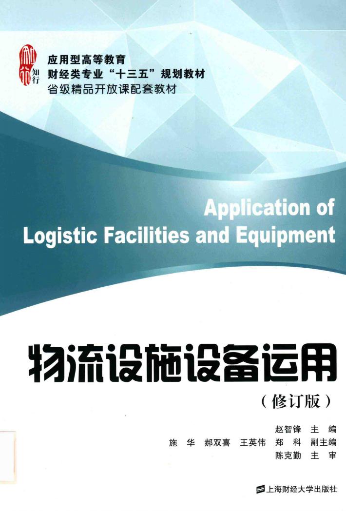 物流设施设备运用 封面