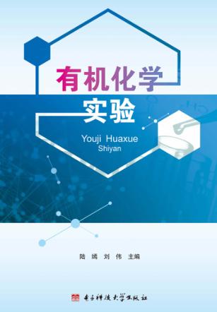 有机化学实验 封面