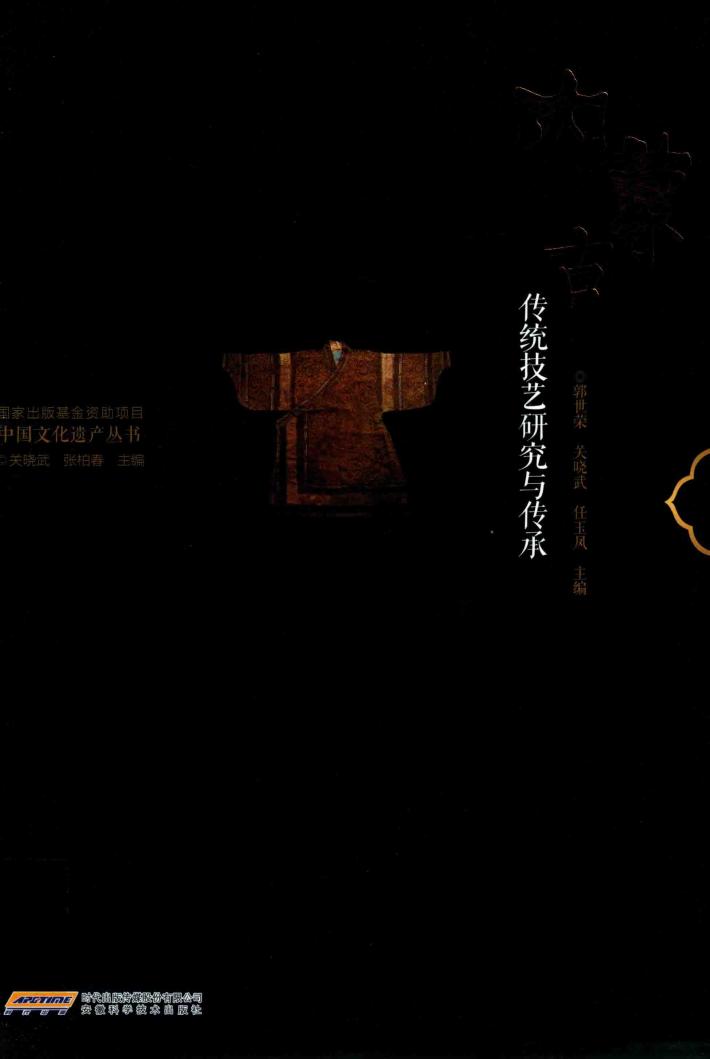 内蒙古传统技艺研究与传承 封面