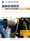 服装实用英语  情景对话与场景模拟 封面