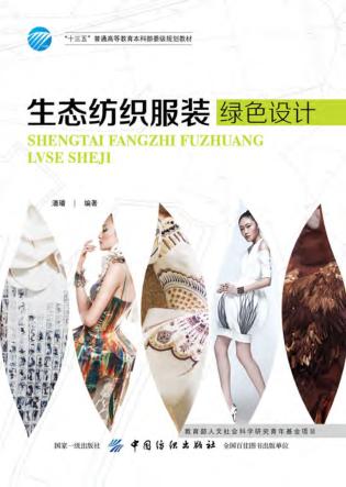 生态纺织服装绿色设计 封面
