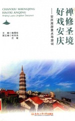 禅修圣境  好戏安庆：安庆旅游景点导游词 封面