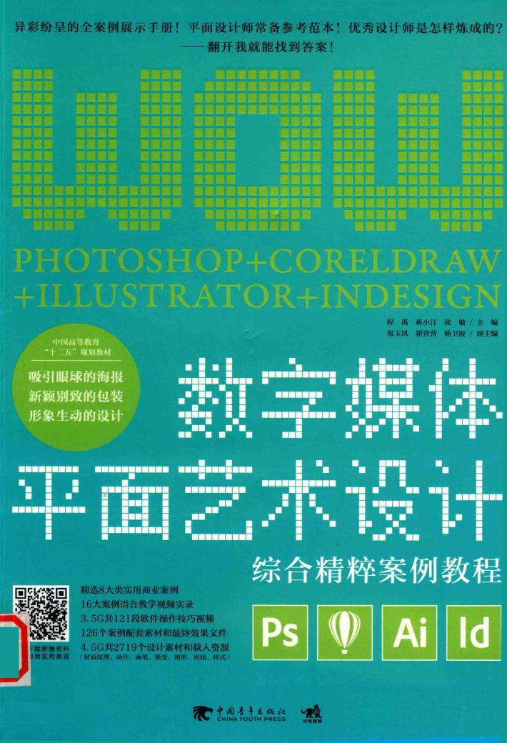 数字媒体平面艺术设计综合精粹案例教程 封面
