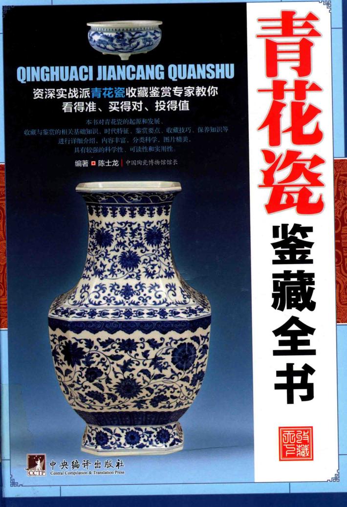 古玩鉴藏全书  青花瓷鉴藏全书 封面