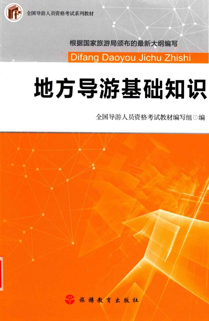 地方导游基础知识 封面
