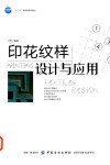 印花纹样设计与应用 封面