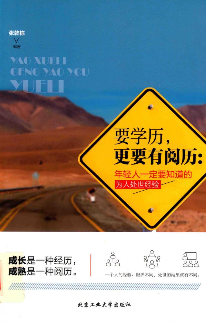 要学历，更要有阅历  年轻人一定要知道的为人处世经验 封面